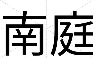 南庭