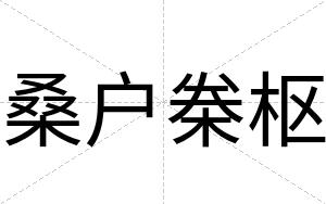 桑户桊枢