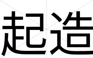 起造