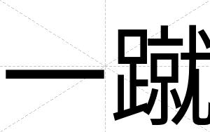 一蹴