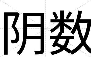 阴数