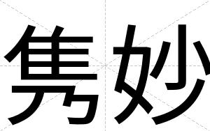 隽妙