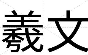 羲文