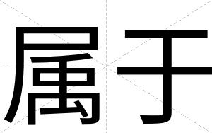 属于