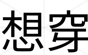 想穿