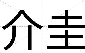 介圭