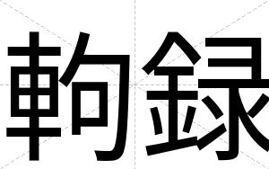 軥録
