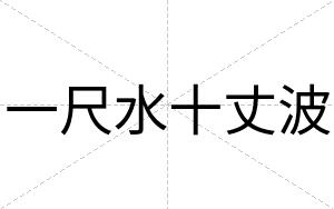 一尺水十丈波
