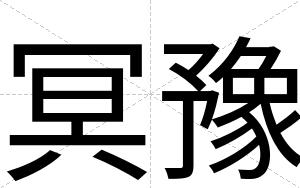 冥豫