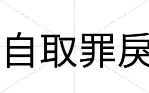 自取罪戾