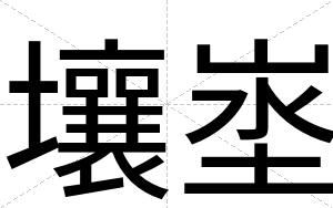 壤埊