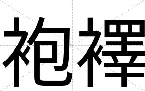袍襗