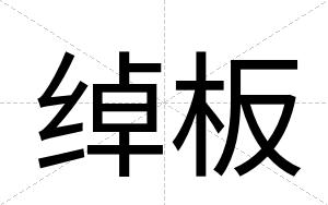 绰板
