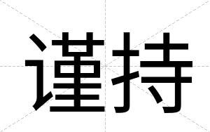 谨持