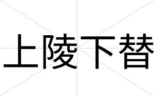 上陵下替