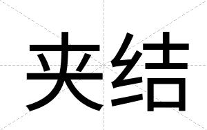 夹结