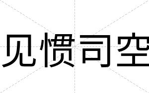 见惯司空