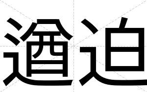 遒迫