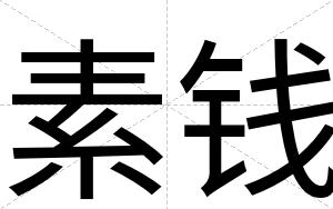 素钱