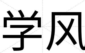学风