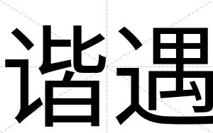 谐遇
