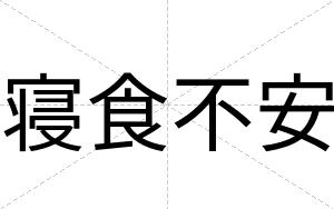 寝食不安