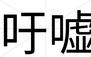 吁嘘