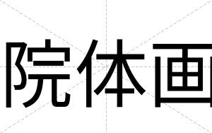 院体画