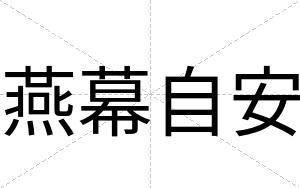 燕幕自安