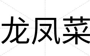 龙凤菜