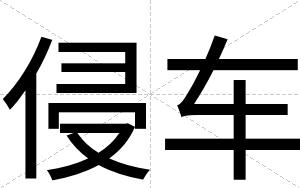 侵车