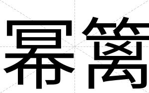 幂篱