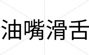 油嘴滑舌