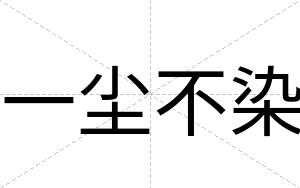 一尘不染