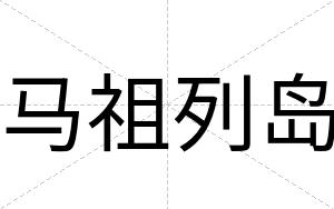 马祖列岛