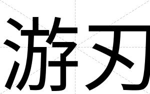 游刃