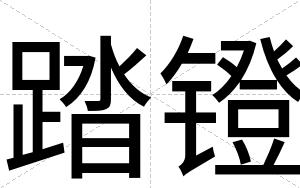 踏镫