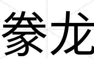 豢龙