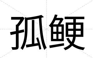 孤鲠