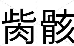 胔骸