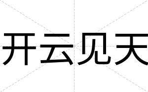 开云见天