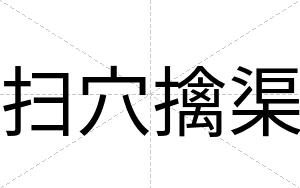 扫穴擒渠