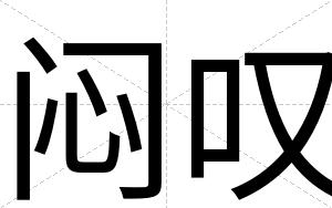 闷叹