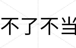 不了不当
