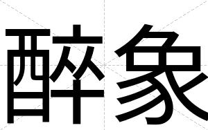 醉象