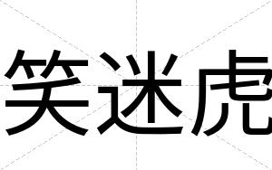 笑迷虎