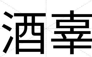 酒辜