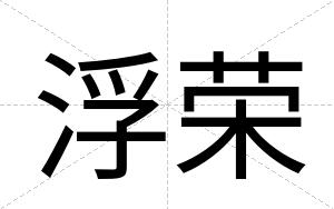 浮荣