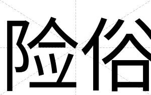 险俗
