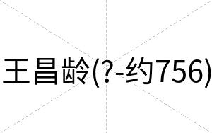 王昌龄(?-约756)